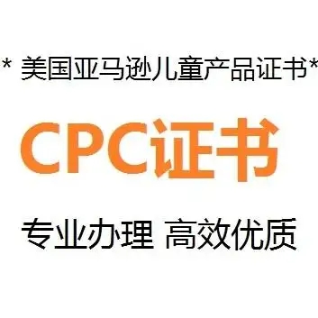 什么是CPC認(rèn)證，要如何申請